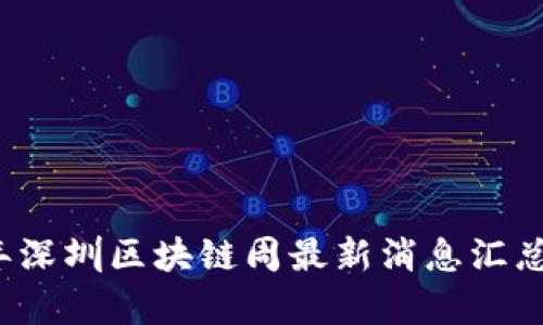 2023年深圳区块链周最新消息汇总与分析