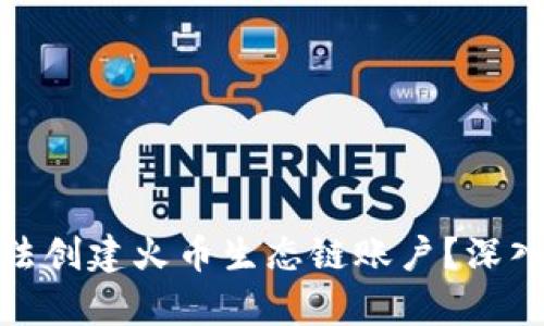 : 为何TP钱包无法创建火币生态链账户？深入解析与解决方案