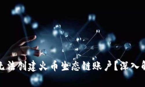 : 为何TP钱包无法创建火币生态链账户？深入解析与解决方案