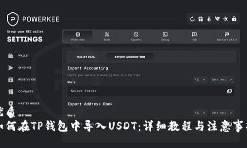 优质
如何在TP钱包中导入USDT：详细教程与注意事项