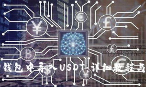 优质
如何在TP钱包中导入USDT：详细教程与注意事项