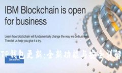 TP钱包更新：全新功能与安