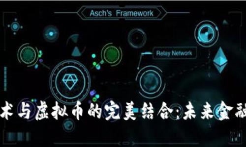 区块链技术与虚拟币的完美结合：未来金融的新趋势