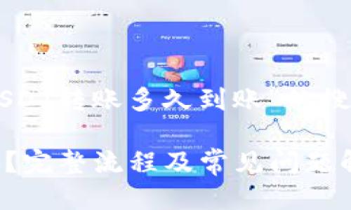 思考与关键词

为了满足用户对“t p钱包USDT转账多久到账”的搜索需求，我们可以将设计为：

t p钱包USDT转账多久到账？完整流程及常见问题解析