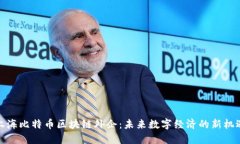 上海比特币区块链外企：未来数字经济的新机遇