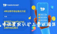 如何在TP钱包中设置默认矿