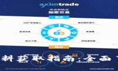 2023年最新区块链资料获取指南：全面了解区块链