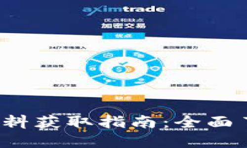 2023年最新区块链资料获取指南：全面了解区块链技术与应用