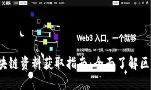 2023年最新区块链资料获取指南：全面了解区块链技术与应用