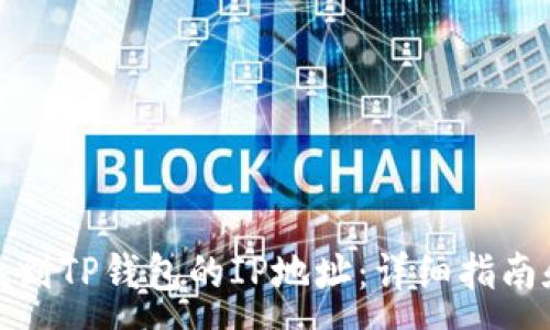 :
如何找到TP钱包的IP地址：详细指南和技巧