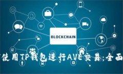 如何使用TP钱包进行AVE交易