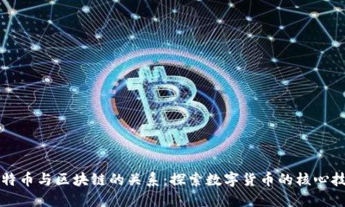 比特币与区块链的关系：探索数字货币的核心技术