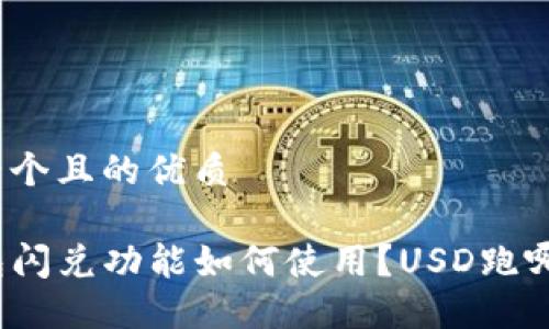 思考一个且的优质

TP钱包闪兑功能如何使用？USD跑哪去了？