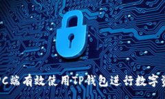 : 如何在PC端有效使用TP钱