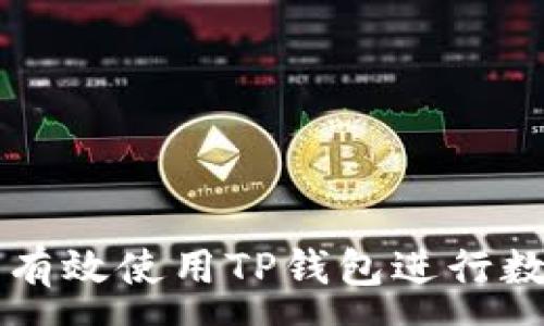 : 
如何在PC端有效使用TP钱包进行数字资产管理