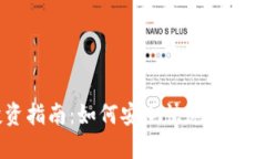 区块链投资指南：如何安全快速地购买加密货币