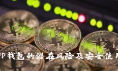 探讨TP钱包的潜在风险及安