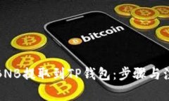如何将BNB提取到TP钱包：步