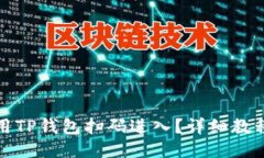 如何使用TP钱包扫码进入？