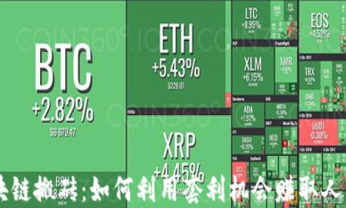 
区块链搬砖：如何利用套利机会赚取人民币