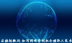 区块链搬砖：如何利用套利机会赚取人民币