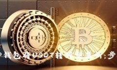 如何从TP钱包将USDT转到交