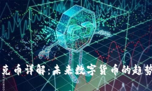 区块链克币详解：未来数字货币的趋势与应用