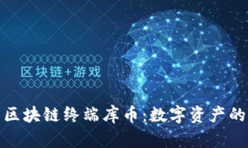全面解析区块链终端库币：数字资产的未来趋势