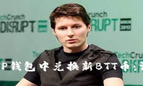 如何在TP钱包中兑换新BTT币：详细指南
