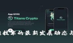 2018年区块链技术的最新发展动态与应用前景分析