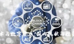 区块链技术与数字货币：国内现状与投资前景分