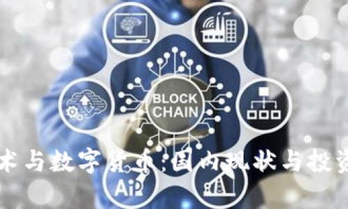 区块链技术与数字货币：国内现状与投资前景分析