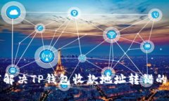 如何解决TP钱包收款地址转
