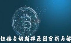 TP钱包链接自动断掉原因分