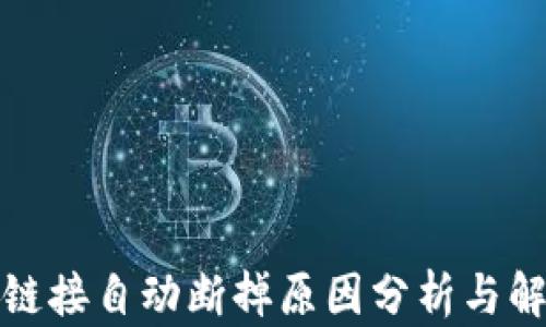 
TP钱包链接自动断掉原因分析与解决方案