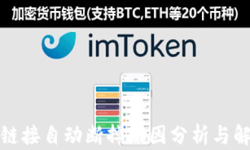 
TP钱包链接自动断掉原因分析与解决方案