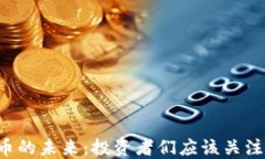 区块链基币的未来：投资者们应该关注哪些趋势