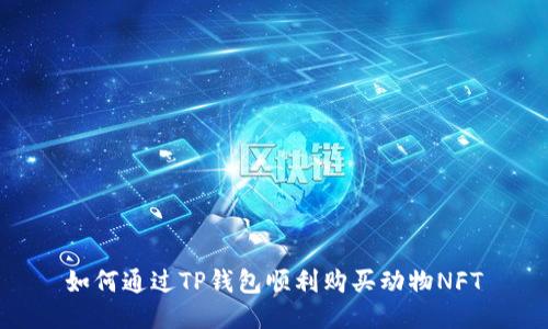 如何通过TP钱包顺利购买动物NFT