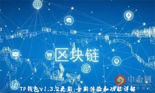 
TP钱包v1.3.2更新：全新体验和功能详解