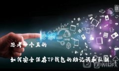 思考一个且的如何安全保