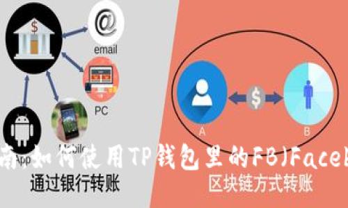 TP钱包指南：如何使用TP钱包里的FB（Facebook）功能