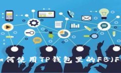 TP钱包指南：如何使用TP钱