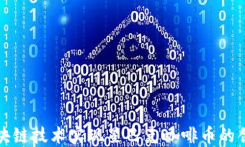 
如何通过区块链技术实现星巴克咖啡币的创新支付系统