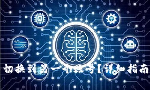 如何在TP钱包中切换到另一个账号？详细指南与常见问题解答