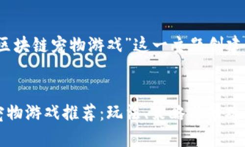 思考的和关键词

首先，我们将为“最新区块链宠物游戏”这一主题创建一个的和相关关键词。


2023年最新区块链宠物游戏推荐：玩法、策略与景观