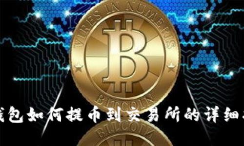 TP钱包如何提币到交易所的详细指南