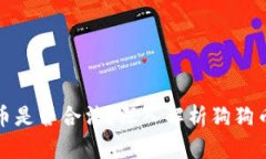 区块链狗狗币是否合法？深入解析狗狗币的法律