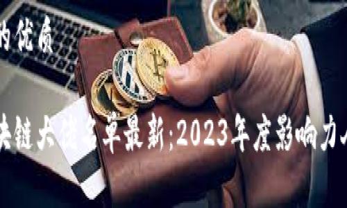 思考且的优质

长沙区块链大佬名单最新：2023年度影响力人物盘点