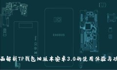 全面解析TP钱包旧版本安卓