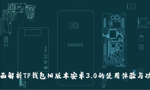 全面解析TP钱包旧版本安卓3.0的使用体验与功能